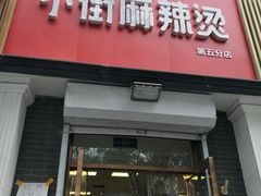 门面-郭记小街麻辣烫(虎坊路店)