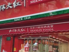 -山林大红·上海大红肠(五莲路店)