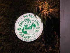 -狐狸爱上椰子鸡(滨江星光大道店)