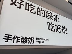 -白色日记·手作酸奶(麦凯乐店)