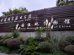 -中国湿地博物馆