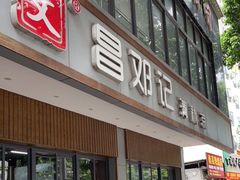 门面-文昌邓记清补凉(西沙路店)