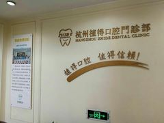 -杭州植得口腔