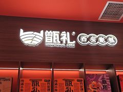 -甑礼西安甑糕(常营长楹天街店)