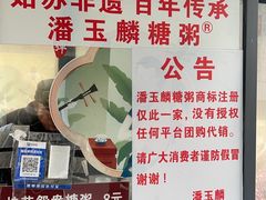 -潘玉麟糖粥