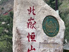-北岳恒山