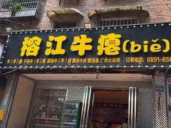 -榕江牛瘪牛肉火锅(东新路店)
