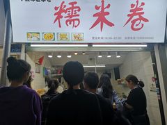 门面-糯米卷