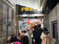 -沪西老弄堂面馆(定西路店)