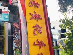 门面-老黄记手撕烤兔(玉林街店)