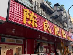 -陈氏肥蛤(小纬六路总店)