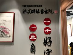 -梁溪琳琅书画院(汇金广场店)