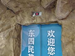 -东四民芳餐厅(世茂工三店)