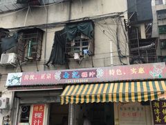 门面-长远七记
