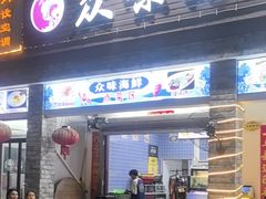 -众味海鲜大排档·活海鲜·潮汕味(南澳店)