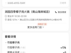 -润园四季椰子鸡火锅(南山海岸城店)