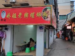 门面-娇姐老牌螺蛳粉(雅儒路店)