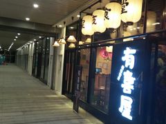 门面-有喜屋·深夜食堂(环宇荟店)