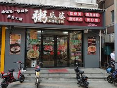 门面-粥瓜婆特色砂锅粥(白石洲店)