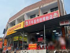 -万年昌传统榨粉店(蒲庙总店)