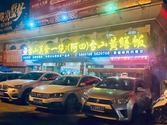 门面-台山美食一绝阿四台山黄鳝饭(阿四创作店)