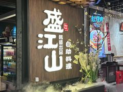 -盛江山自助料理(奥莱锦辉购物广场店)