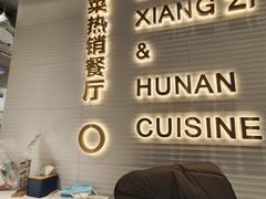 -兰湘子·湘菜小炒(石家庄万象城店)