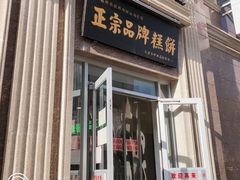 门面-芦庄子桂顺斋(和平路总店)
