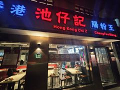 -香港池仔记肠粉王(博多新记襄阳南路店)