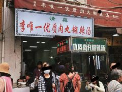 -清真李唯一优质肉丸糊辣汤