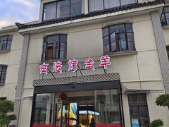 -桃园农庄烤全羊(江秋路店)