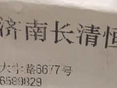 -城南往事·鲁菜济南菜(长清园博园恒大绿洲店)