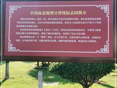 -南北地理分界线标志园