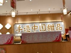 -赵记传承·中式甜品(中山石岐大信店)