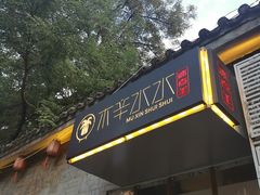 门面-毛辣果·贵州红酸汤牛肉火锅(西单店)
