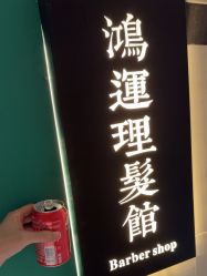 -鸿運 BARBER SHOP男士理发馆