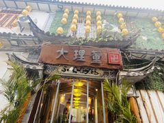 -大理董·董家小厨野生菌火锅(古城旗舰店)