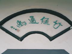 -水绘园