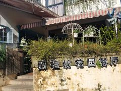 -兰桂坊·花园餐厅(西湖店)