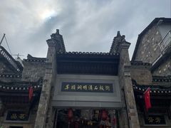 -羊楼洞