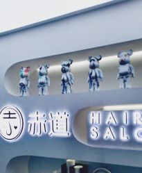 -赤道 Hair Salon
