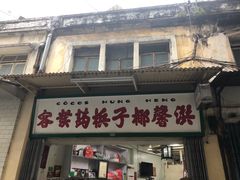 门面-洪馨椰子