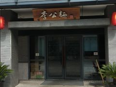 门面-李公面(星尚邻里店)