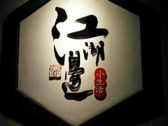 -江湖边·小生活