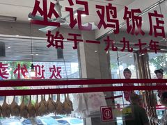 -巫记鸡饭店