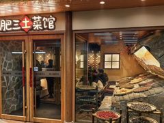 -肥三土菜馆(五四广场店)