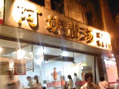 -阿姨靓汤(广外店)