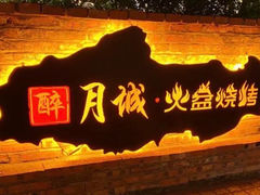 -醉月城西昌火盆烧烤(天府店)