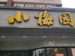 -小梅园饭堂(东方路店)