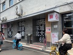 -胖妹面庄(香饵胡同店)